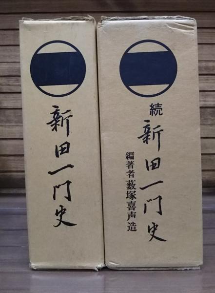 ファッション人気ブランドランキング 新田一門史 正続2冊揃い(藪塚喜声造 著) / 古本、中古本、古書籍 人文