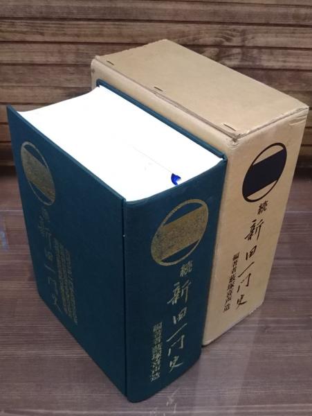 新田一門史 続新田一門史 新田一門史 正続2冊揃い(藪塚喜声造 著) / 古本、中古本、古書籍の通販