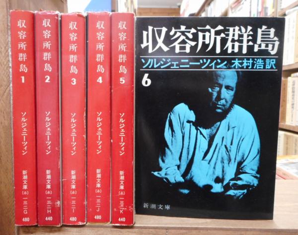 収容所群島 全6冊揃い （新潮文庫）(ソルジェニーツィン 著 ; 木村浩 訳) / 古本、中古本、古書籍の通販は「日本の古本屋」