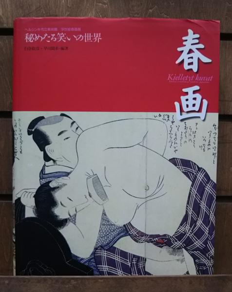 春画 : 秘めたる笑いの世界 : ヘルシンキ市立美術館/浮世絵春画展(白倉 