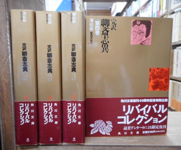 新生活 蒲松齢 柴田天馬 聊斎志異 りょうさいしい 完訳 第4巻