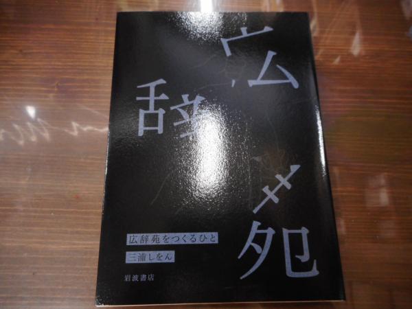 広辞苑をつくるひと(三浦しをん著) / 古本、中古本、古書籍の通販は