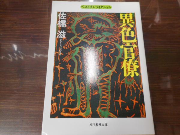 異色官僚 教養文庫 佐橋滋 著 愛書館中川書房 神田神保町店 古本 中古本 古書籍の通販は 日本の古本屋 日本の古本屋