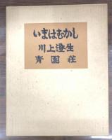 いまはむかし
