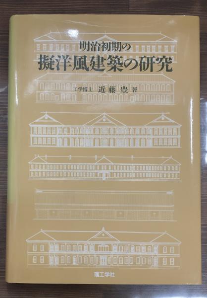 明治初期の擬洋風建築の研究(近藤豊 著) / 古本、中古本、古書籍の通販