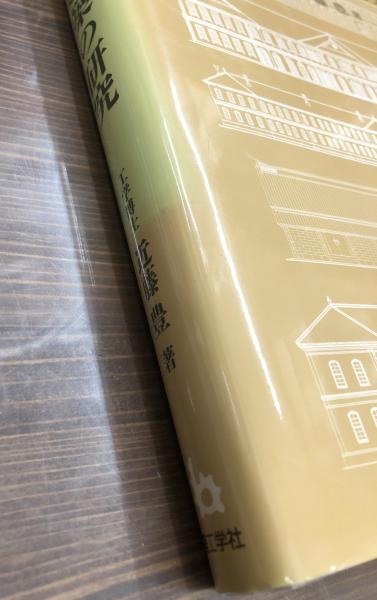 明治初期の擬洋風建築の研究(近藤豊 著) / 古本、中古本、古書籍の通販