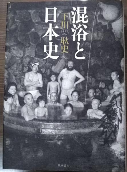 混浴と日本史 下川耿史 著 愛書館中川書房 神田神保町店 古本 中古本 古書籍の通販は 日本の古本屋 日本の古本屋 混浴と日本史 下川耿史 著 愛書館中川書房 神田神保町店 古本 中古本 古書籍の通販は 日本の古本屋 日本の古本屋