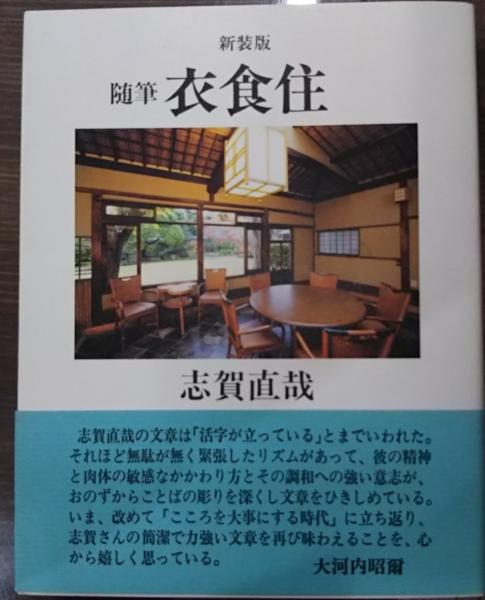 衣食住 : 随筆(志賀直哉 著) / 古本、中古本、古書籍の通販は「日本の 