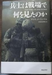 兵士は戦場で何を見たのか