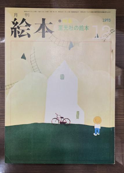 月刊 絵本 1973年12月号 通巻8号 特集 至光社の絵本 愛書館中川書房 神田神保町店 古本 中古本 古書籍の通販は 日本の古本屋 日本の古本屋