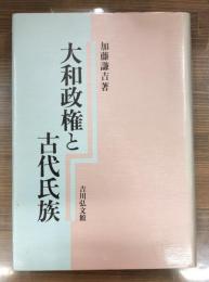 大和政権と古代氏族