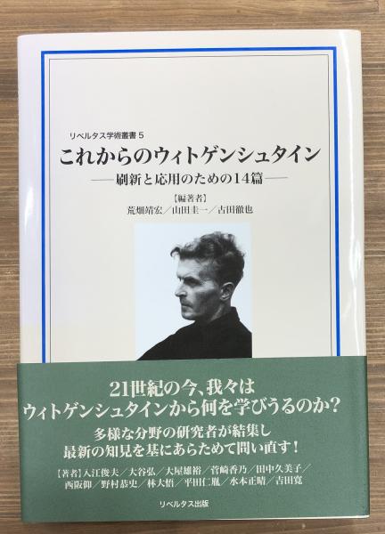 これからのウィトゲンシュタイン: 刷新と応用のための14篇