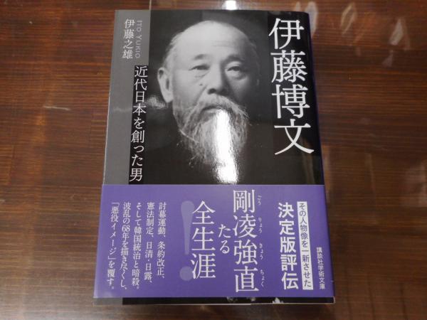 伊藤博文 講談社学術文庫2286 伊藤之雄 著 愛書館中川書房 神田神保町店 古本 中古本 古書籍の通販は 日本の古本屋 日本の古本屋
