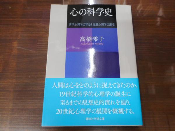 中古】 心の科学史 西洋心理学の背景と実験心理学の誕生/講談社