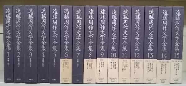 遠藤周作文学全集 全15冊揃い(遠藤周作 著) / 古本、中古本、古書籍の