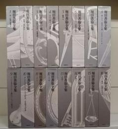 堀田善衛全集 全16冊揃い