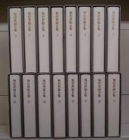 堀田善衛全集（筑摩書房） 全16巻 –