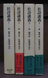 杜詩講義 全4冊揃い（東洋文庫）