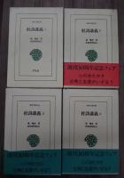 杜詩講義 全4冊揃い（東洋文庫）