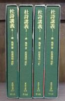 杜詩講義 全4冊揃い（東洋文庫）