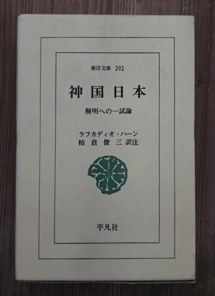 神国日本 : 解明への一試論 （東洋文庫292）(ラフカディオ・ハーン 著 