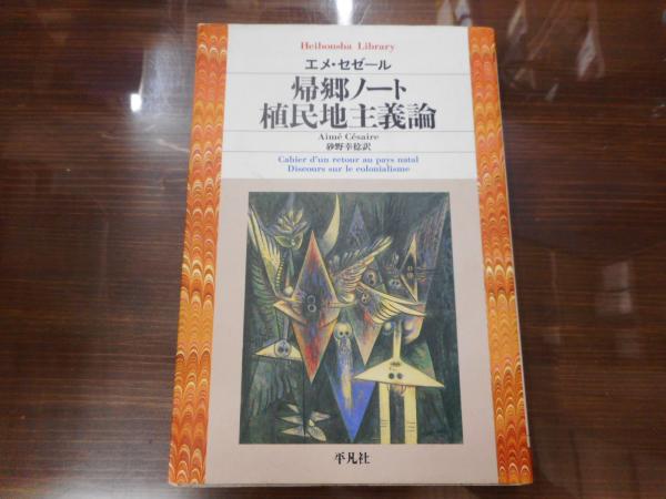 帰郷ノート 平凡社ライブラリー エメ セゼール 著 砂野幸稔 訳 植民地主義論 エメ セゼール 著 砂野幸稔 訳 愛書館中川書房 神田神保町店 古本 中古本 古書籍の通販は 日本の古本屋 日本の古本屋