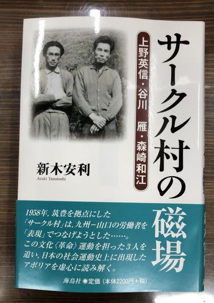 サークル村の磁場 : 上野英信・谷川雁・森崎和江(新木安利 著) / 古本