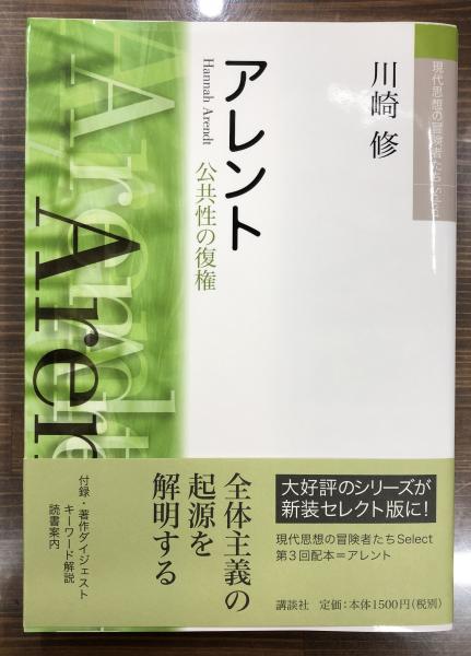 現代思想の冒険者たちselect アレント 公共性の復権 川崎修 著 愛書館中川書房 神田神保町店 古本 中古本 古書籍の通販は 日本の古本屋 日本の古本屋 現代思想の冒険者たちselect アレント 公共性の復権 川崎修 著 愛書館中川書房 神田神保町店 古本 中古本 古書籍の通販は 日本の古本屋 日本の古本屋