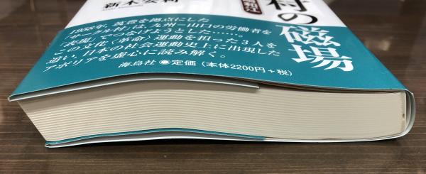 サークル村の磁場 : 上野英信・谷川雁・森崎和江(新木安利 著) / 古本