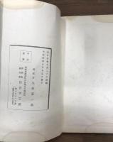 東鏡　上下巻　全2冊　揃い