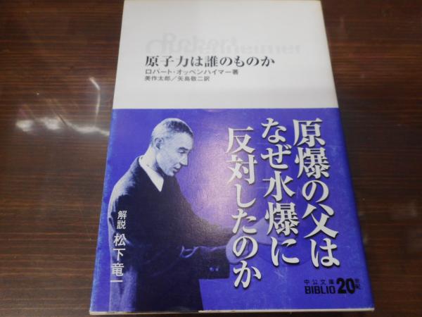 原子力は誰のものか 中公文庫 ロバート オッペンハイマー 著 美作太郎 矢島敬二 訳 古本 中古本 古書籍の通販は 日本の古本屋 日本の古本屋 原子力は誰のものか 中公文庫 ロバート オッペンハイマー 著 美作太郎 矢島敬二 訳 古本 中古本 古書籍の通販は 日本の古本屋 日本の古本屋