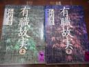 有職故実　上下2冊揃い　（講談社学術文庫800-801）
