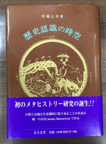 【中古】 歴史認識の時空/知泉書館/佐藤正幸 歴史認識の時空(佐藤正幸 著) / 古本、中古本、古書籍の通販は