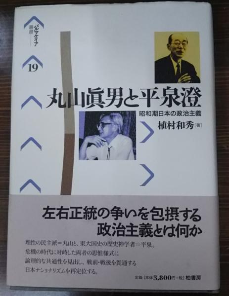 丸山眞男と平泉澄 : 昭和期日本の政治主義(植村和秀 著) / 古本 丸山眞男と平泉澄 : 昭和期日本の政治主義(植村和秀 著) / 古本