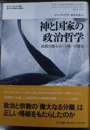 神と国家の政治哲学 : 政教分離をめぐる戦いの歴史