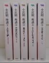 小沢昭一座談 全5冊揃い