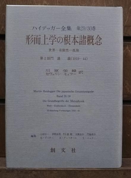 形而上学の根本諸概念 : 世界-有限性-孤独 ハイデッガー全集 第29/30巻 