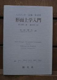 形而上学入門　ハイデッガー全集 第40巻(第2部門 講義 1919-44)