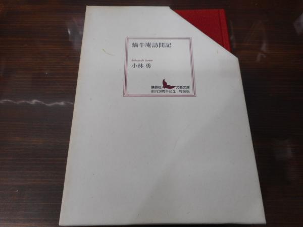 蝸牛庵訪問記 小林勇 漫画 無料試し読みなら 電子書籍ストア ブックライブ