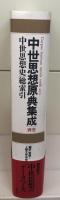 中世思想原典集成　別巻（中世思想史・総索引）