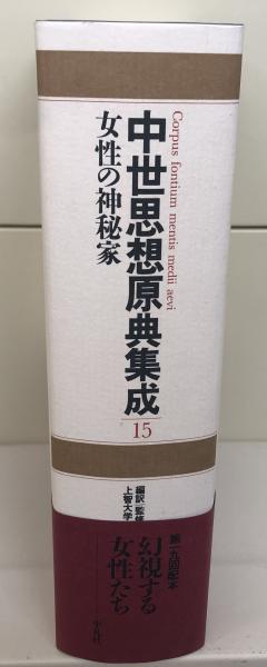中世思想原典集成15 中世思想原典集成15