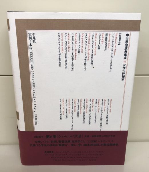 中世思想原典集成15 【公式通販】