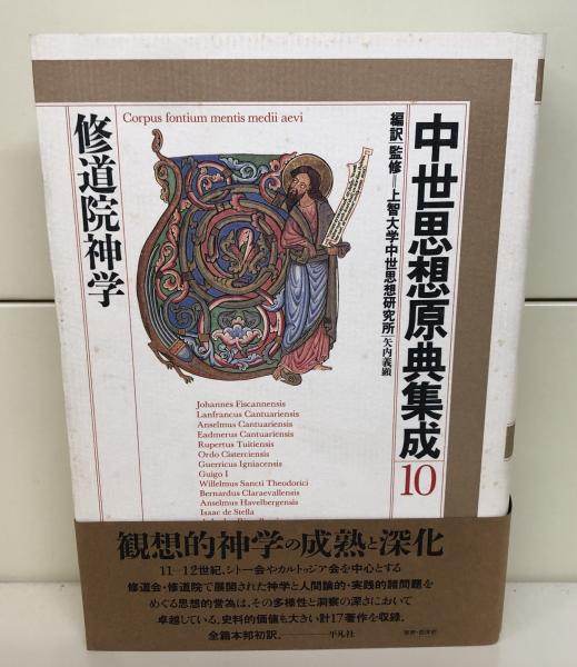 中世思想原典集成10 (修道院神学)(上智大学中世思想研究所 編訳