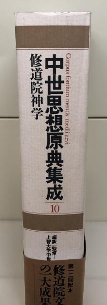 中世思想原典集成 10 | 上智大学中世思想研究所 |本 | 通販 | Amazon