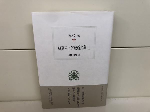 初期ストア派断片集1 西洋古典叢書 ゼノン 他著 中川純男 訳 古本 中古本 古書籍の通販は 日本の古本屋 日本の古本屋
