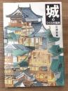 城のつくり方図典