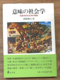 意味の社会学 : 現象学的社会学の冒険