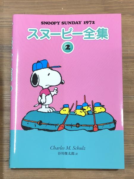 スヌーピー全集 2 Snoopy Sunday 1972 チャールズ M シュルツ 著 谷川俊太郎 訳 愛書館中川書房 神田神保町店 古本 中古本 古書籍の通販は 日本の古本屋 日本の古本屋