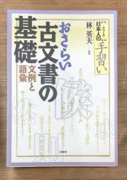 シリーズ日本人の手習い おさらい古文書の基礎 : 文例と語彙