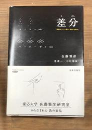 差分 : 「差をとる」ことで新しい何かが生まれる